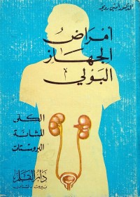 أمراض الجهاز البولي